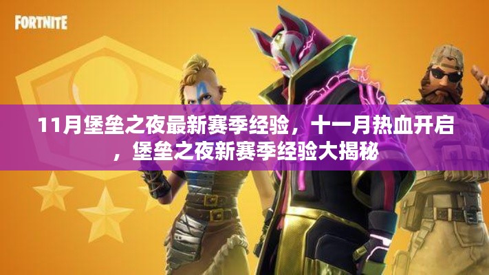 堡壘之夜最新賽季經驗大揭秘,十一月熱血開啟