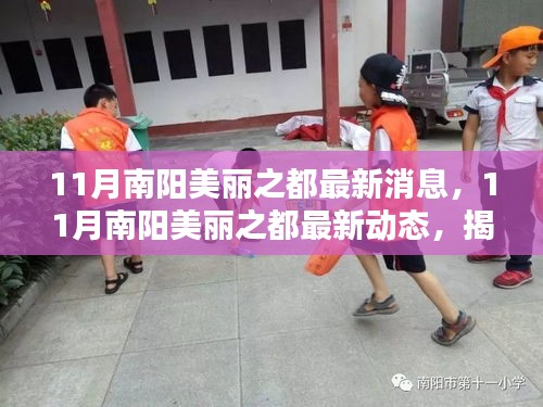 揭秘南陽美麗之都最新動態,城市新篇章開啟