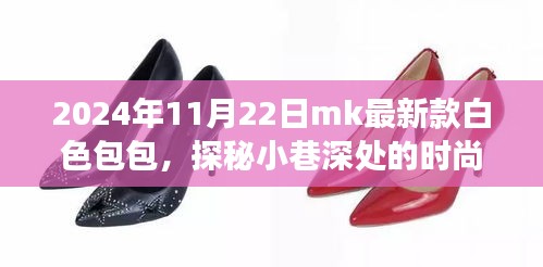 探秘時尚秘境,揭秘MK最新款白色包包之旅(2024年11月22日)