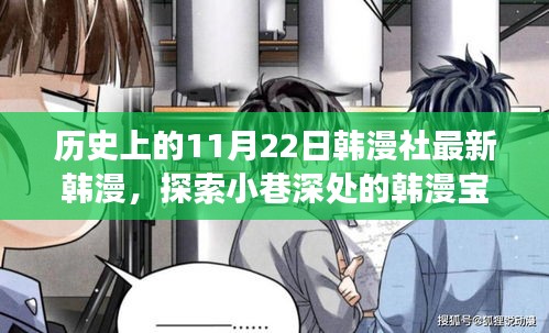 關于韓漫社最新韓漫寶藏的探索,探索小巷深處的文化之旅(非涉黃內容)