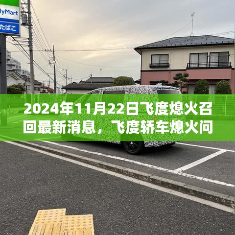 飛度轎車熄火問題解析及最新召回消息深度評測——以最新消息為準(zhǔn)