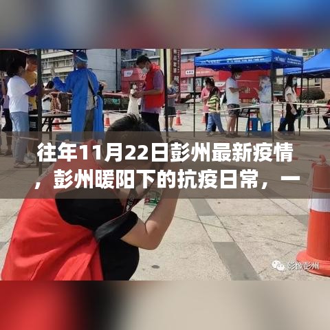 彭州暖陽下的抗疫日常,一個溫馨有趣的疫情故事回顧