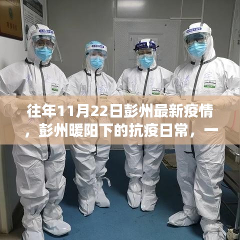 彭州暖陽下的抗疫日常,一個溫馨有趣的疫情故事回顧