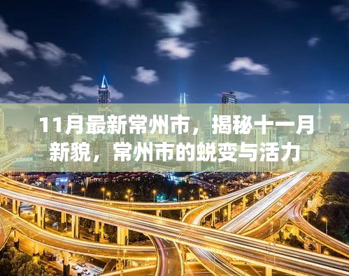 揭秘常州新貌,十一月蛻變與活力展現風采