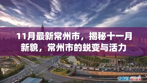 揭秘常州新貌,十一月蛻變與活力展現(xiàn)風采