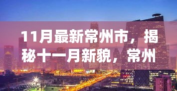 揭秘常州新貌,十一月蛻變與活力展現(xiàn)風采