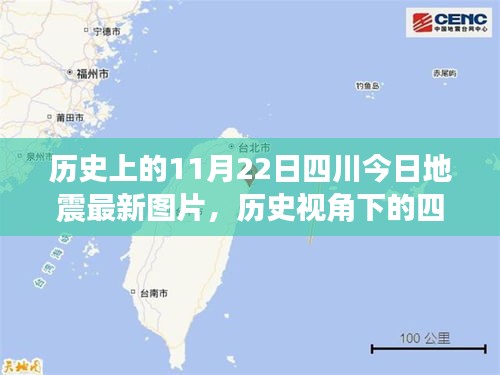 歷史上的11月22日四川今日地震最新圖片,歷史視角下的四川地震,最新圖片引發的深度思考