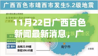 廣西百色新聞最新消息深度解讀與評測報告(11月22日更新)
