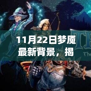 揭秘夢境新篇章,11月22日夢魘最新背景探秘
