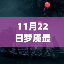 揭秘夢境新篇章,11月22日夢魘最新背景探秘