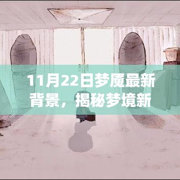 揭秘夢境新篇章,11月22日夢魘最新背景探秘