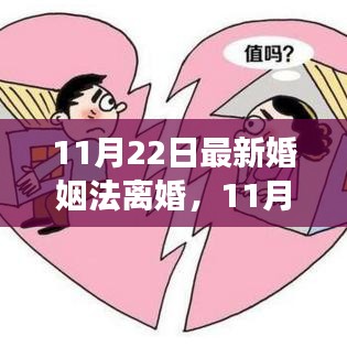 最新婚姻法離婚解讀,改革背后的觀點與立場透視