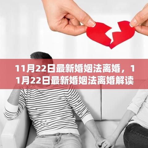最新婚姻法離婚解讀,改革背后的觀點與立場透視