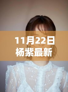 楊紫引領(lǐng)科技新風尚,揭秘頂級智能生活產(chǎn)品發(fā)布日盛況!