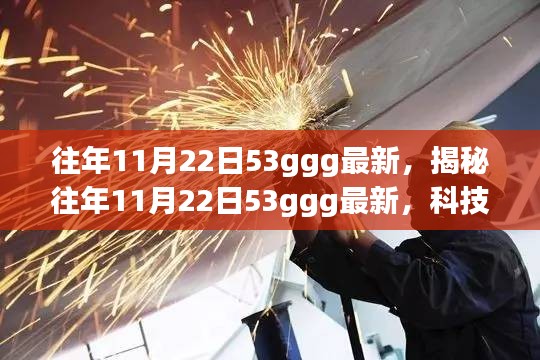 揭秘,歷年11月22日科技、文化與社會的交融影響,最新資訊盡在53ggg