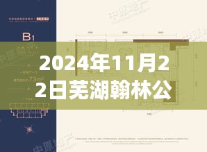 獨家揭秘，蕪湖翰林公館最新動態(tài)與消息（日期標(biāo)注）