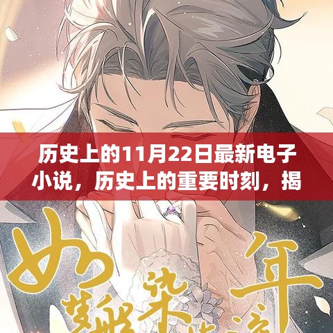 歷史上的重要時刻與電子小說背后的故事,輕松科普探討揭秘最新電子小說發布日——歷史上的11月22日