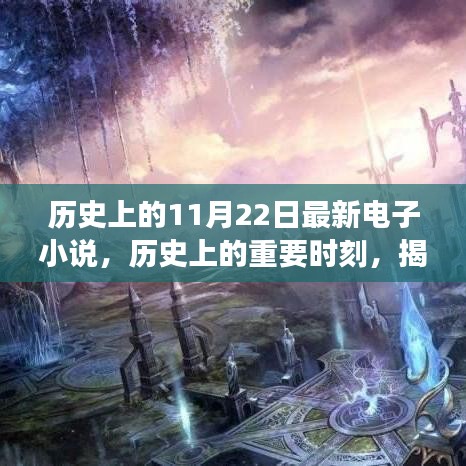 歷史上的重要時刻與電子小說背后的故事,輕松科普探討揭秘最新電子小說發布日——歷史上的11月22日