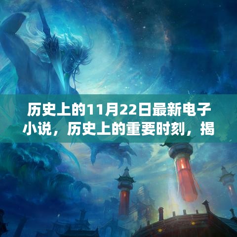 歷史上的重要時刻與電子小說背后的故事,輕松科普探討揭秘最新電子小說發布日——歷史上的11月22日