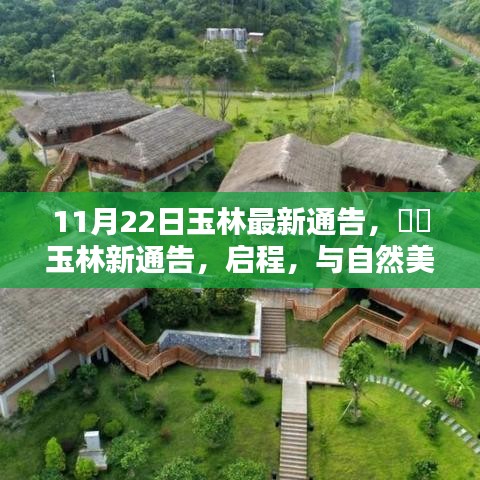 玉林新通告發(fā)布,啟程共舞自然美景,探尋內(nèi)心寧靜之樂