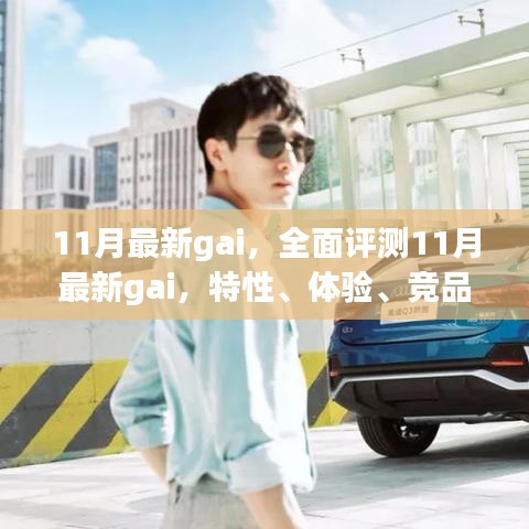 全面評測揭秘,11月最新gai特性、體驗、競品對比及用戶群體深度分析
