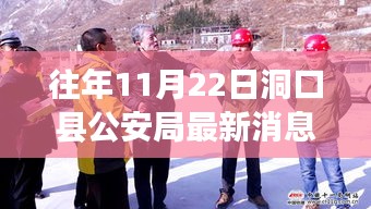 往年11月22日洞口縣公安局動態回顧與最新消息匯總