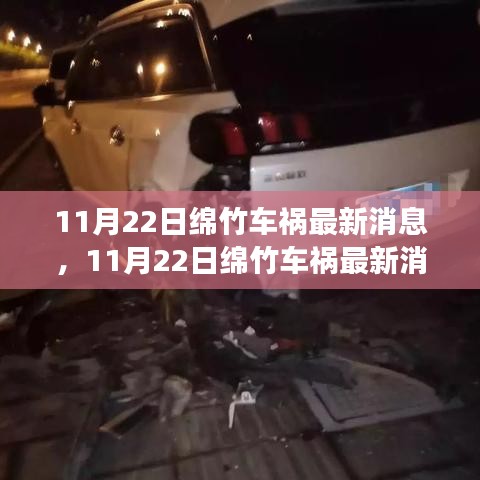 11月22日綿竹車禍現(xiàn)場直擊與后續(xù)關(guān)注，最新消息匯總