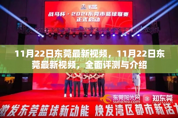 東莞最新視頻全面評測與介紹,11月22日最新動態揭秘