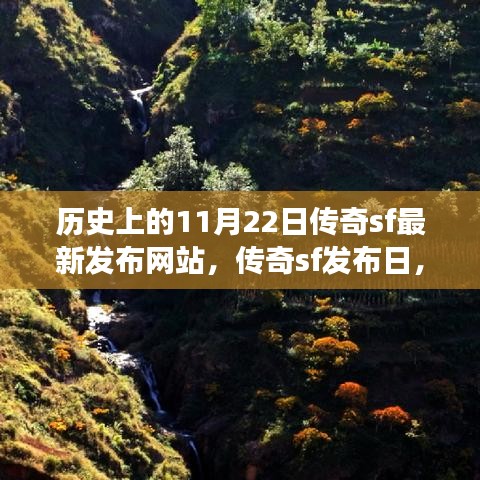 秋日傳奇SF發布日,歷史上的傳奇游戲與溫馨的秋日記憶回顧