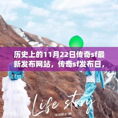 秋日傳奇SF發布日,歷史上的傳奇游戲與溫馨的秋日記憶回顧