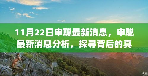 申聰最新消息揭秘,探尋背后的真相與個人立場分析