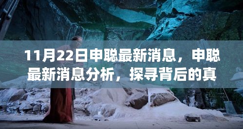 申聰最新消息揭秘,探尋背后的真相與個人立場分析