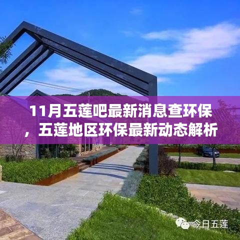 11月五蓮吧最新消息查環保,五蓮地區環保最新動態解析——聚焦11月環保要聞