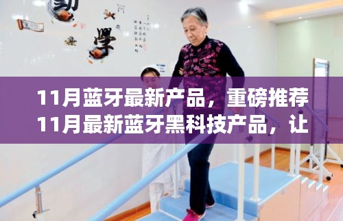 11月藍牙黑科技新品集結,搶先體驗未來科技的魅力!