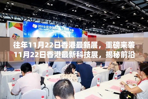 重磅來襲!香港最新科技展揭秘前沿科技產品,開啟未來生活新篇章!