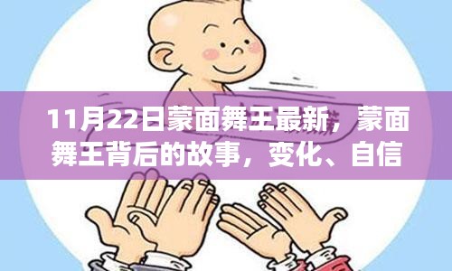 蒙面舞王背后的故事,變化、自信與成就感的協奏曲揭秘最新動態(11月22日更新)