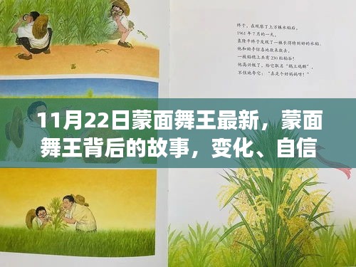 蒙面舞王背后的故事,變化、自信與成就感的協奏曲揭秘最新動態(11月22日更新)