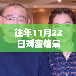 劉鑾雄病情更新,溫馨日常在十一月二十二日