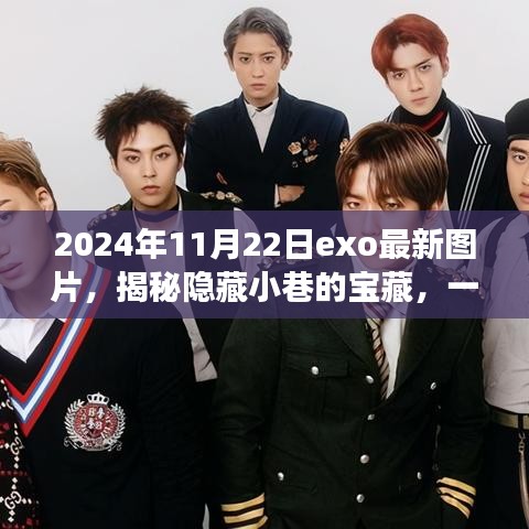 揭秘隱藏小巷寶藏,特色小店與EXO最新圖片的發(fā)現(xiàn)之旅