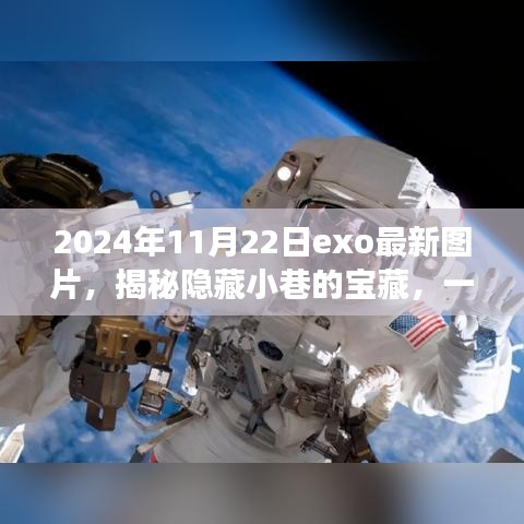 揭秘隱藏小巷寶藏,特色小店與EXO最新圖片的發現之旅