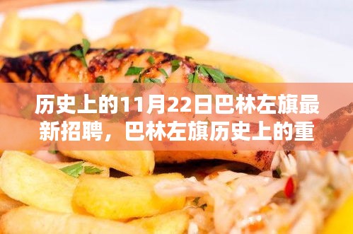 巴林左旗歷史上的重要時刻與最新招聘回顧,11月22日招聘事件分析