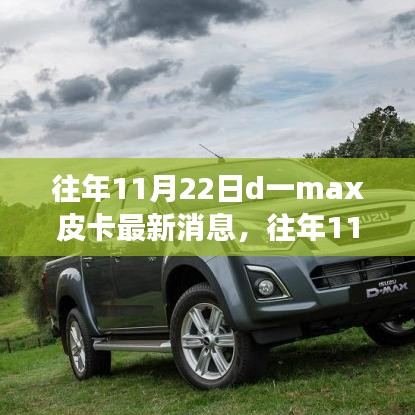 往年11月22日D一max皮卡最新動態與變化,駕馭學習,無限可能潛能揭秘
