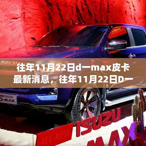 往年11月22日D一max皮卡最新動態與變化,駕馭學習,無限可能潛能揭秘