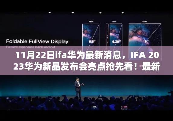 IFA 2023華為新品發(fā)布會(huì)亮點(diǎn)搶先看,全新消息解析與預(yù)測(cè)??