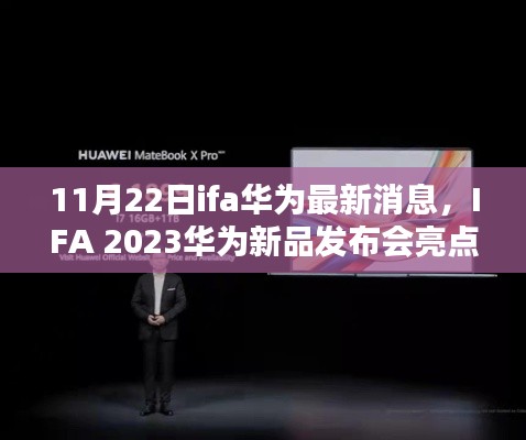 IFA 2023華為新品發布會亮點搶先看,全新消息解析與預測??