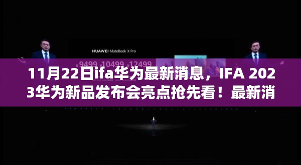 IFA 2023華為新品發布會亮點搶先看,全新消息解析與預測??
