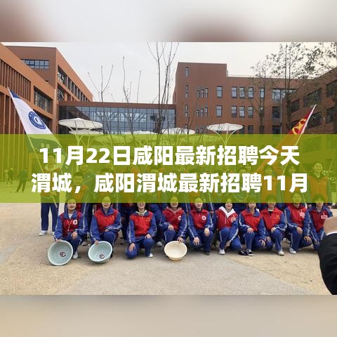 咸陽渭城最新招聘求職攻略,教你成功應聘心儀職位(11月22日)