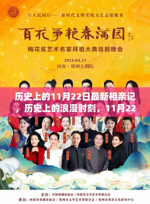 探尋緣分與情感的交織,歷史上的浪漫時(shí)刻與最新相親記回顧——11月22日特輯