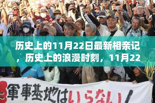 探尋緣分與情感的交織,歷史上的浪漫時(shí)刻與最新相親記回顧——11月22日特輯