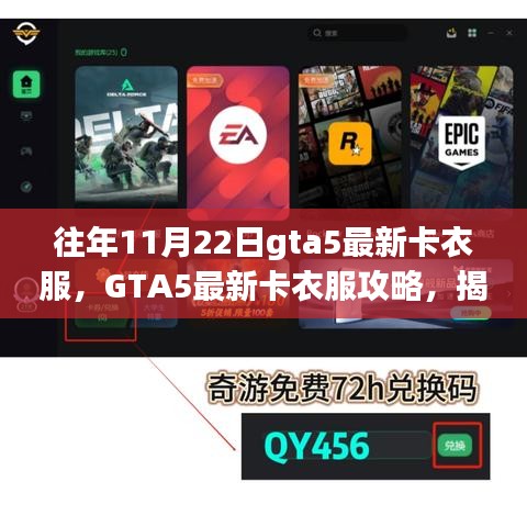 揭秘往年11月22日GTA5最新卡衣服攻略,獨(dú)特技巧大揭秘